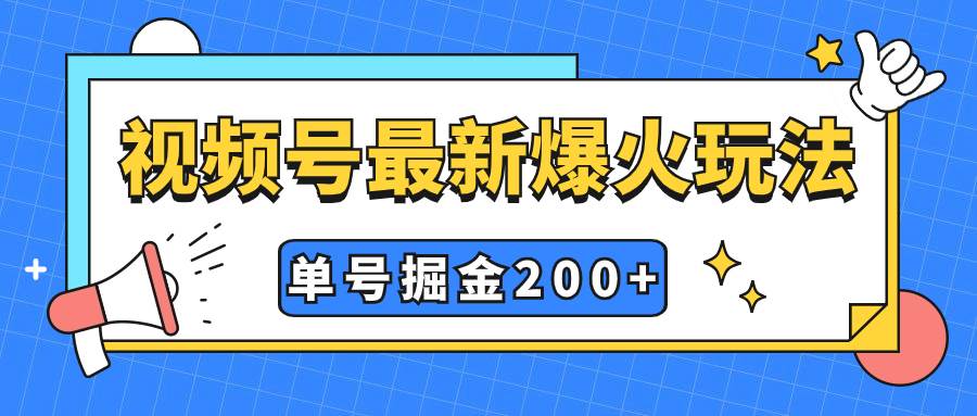 视频号爆火新玩法：几分钟暴力掘金，单号收益200+小白式操作！视频号创作者收益开通指南，高收益批量操作