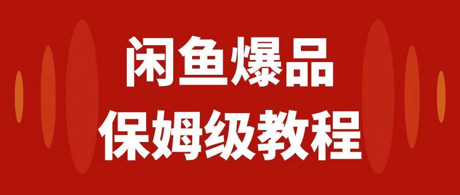 闲鱼爆品数码产品项目：矩阵化运营实操教程，闲鱼卖货高曝光货源推荐—暮沉资源站