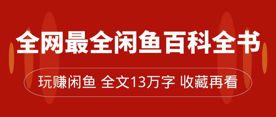 闲鱼卖货百科全书：月入过万的全面指南!玩赚闲鱼：13万字详解卖货技巧—暮沉资源站