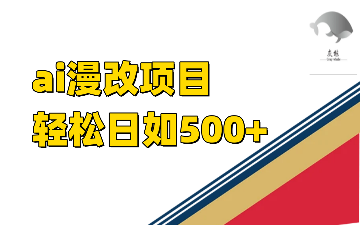 小红书AI漫改项目：单日收益500的秘密揭秘，冷门但稳定的长期收益选择—暮沉资源站