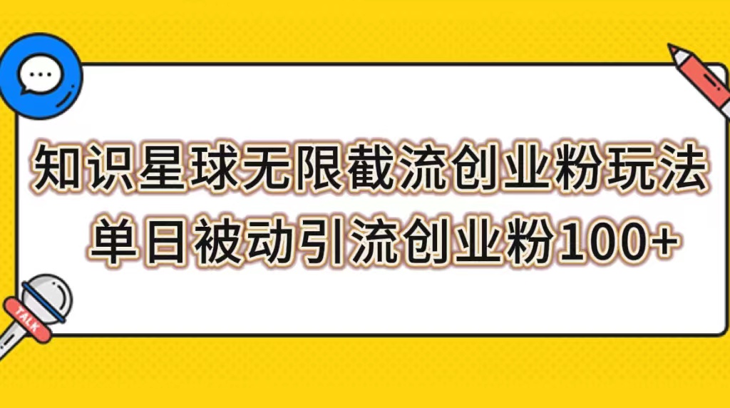 知识星球无限截流高质量创业粉：单日被动引流100+实操操作指南—暮沉资源站