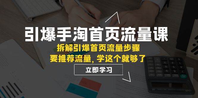 引爆手淘首页流量：拆解步骤，推荐流量学习全攻略，提升主图点击率的N个方法