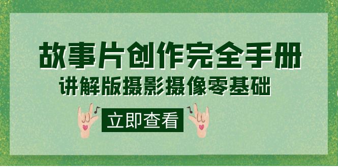 掌握影视制作规范全流程：编导通识课《故事片创作完全手册》摄影摄像课程—暮沉资源站