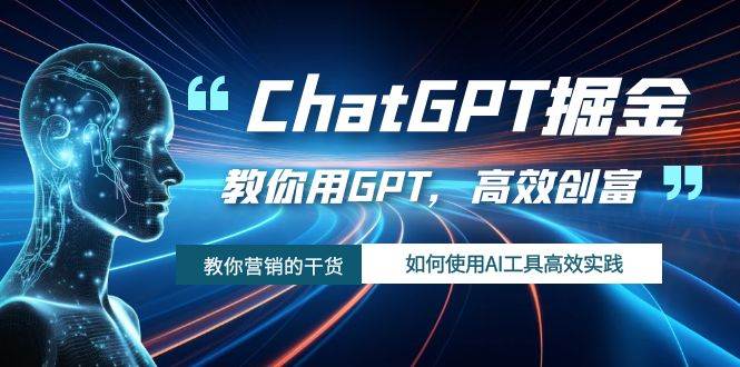 ChatGPT实战教程：AI工具助力高效创富，提升营销效果—暮沉资源站