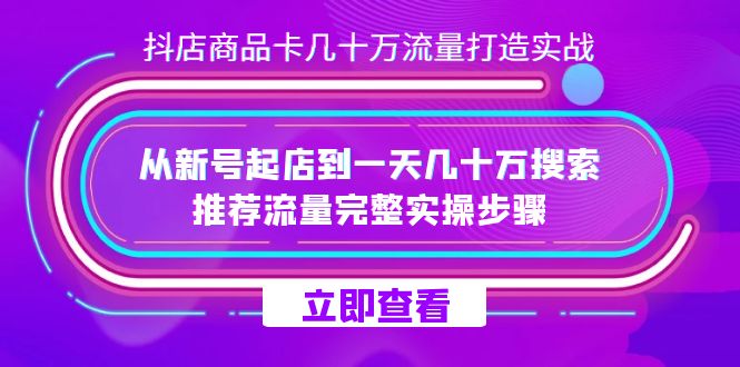 抖店商品卡算法揭秘与实操技巧，打造抖店爆款：搜索推荐和店群流量玩法