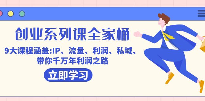 肖厂长全家桶创业系列课：涵盖IP流量利润的全面指导，私域资产高阶课—暮沉资源站