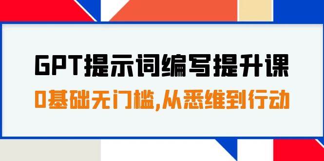 全面学习chatGPT提示词编写课程：30天16课时，从基础到实战—暮沉资源站