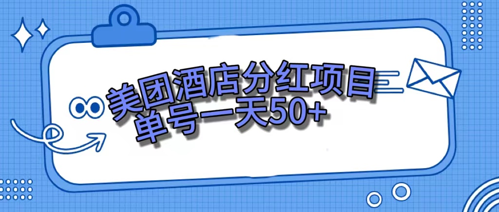 美团酒店分红项目，单号一天50—暮沉资源站