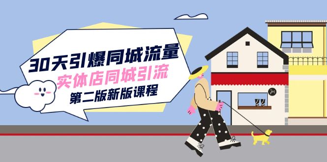 实体店同城引流+抖音运营：从起号到付费投放的完整指南—暮沉资源站