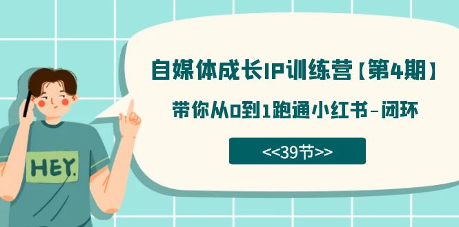 自媒体-成长IP训练营【第4期】：带你从0到1跑通小红书-闭环（39节）—暮沉资源站