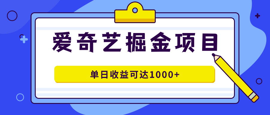 副业新选择：爱奇艺掘金项目详细操作指南，入驻流程与制作技巧—暮沉资源站