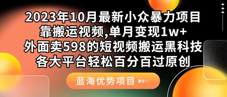 2023年最新搬运技巧：长期使用，各大平台百分百原创过审，暴力起号技术揭秘