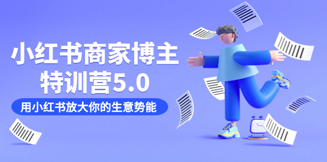 小红书商家-博主特训营5.0，放大你的生意势能，小红书变现攻略—暮沉资源站