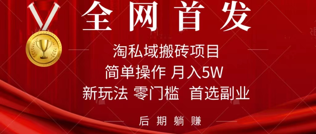 淘私域搬砖项目：月入5W的无脑操作秘籍，利用信息差轻松赚钱！小白也能上手！