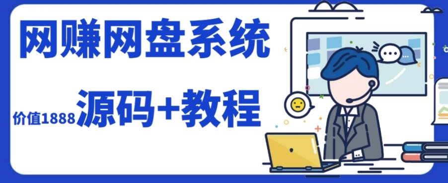 自主搭建网赚网盘：突破限制，实现二次开发，2023年运营级别网赚网盘平台搭建教程及源码