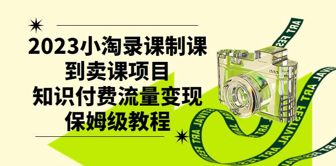 如何制作课程并赚取收益？2023年最新录课制课到卖课项目揭秘，知识付费流量变现保姆级教程！