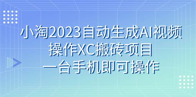 携程搬砖项目：自动生成AI视频操作，一台手机即可每月赚点小钱，无需成本