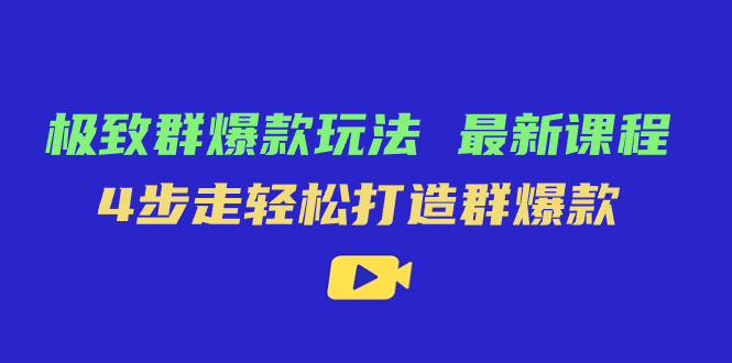 2023多多中小商家盈利攻略：运营方向解析，4步走打造群爆款，极致·群爆款玩法