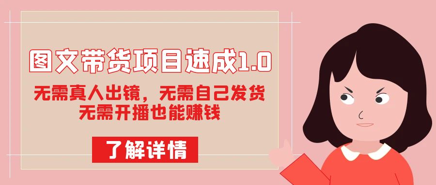 图文带货项目教程：从入门到精通，优势与模式全解析，普通人也能赚钱的秘诀