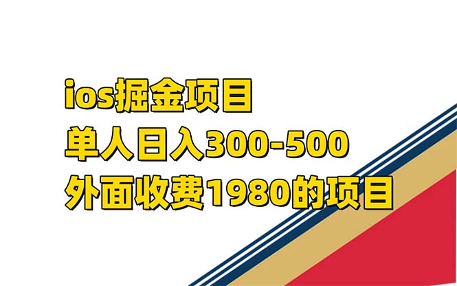 iOS掘金小游戏项目：收益模式与操作指南，日入300-500的单人项目揭秘—暮沉资源站