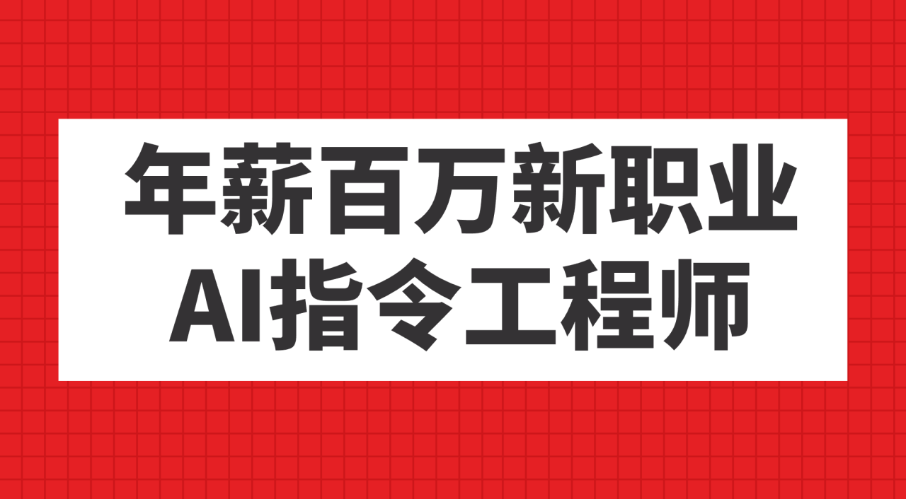 如何成为GPT使用高手？快速掌握AI指令技巧!AI指令工程师：年薪百万新职业揭秘