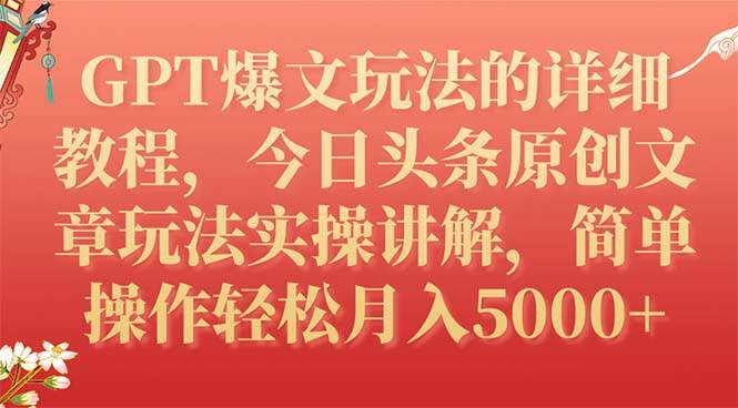 今日头条赚钱秘籍：GPT爆文玩法实操讲解，掌握AI写作技巧轻松赚大钱