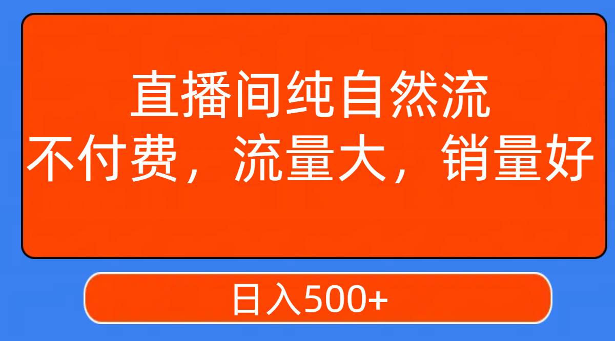 直播间纯自然流：不付费，日入500+的秘诀揭秘，撬动直播间自然流量与成交