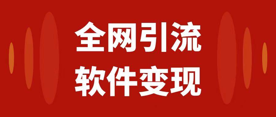 全网引流：软件虚拟资源变现项目，日入1000+，全套项目工具操作指南—暮沉资源站