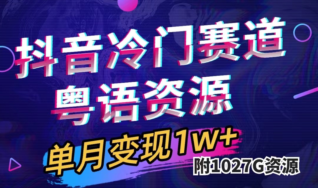 抖音粤语动画：冷门赛道，月入1万的创作机会，吸引付费意愿强的受众，项目教程与素材分享（1027G）