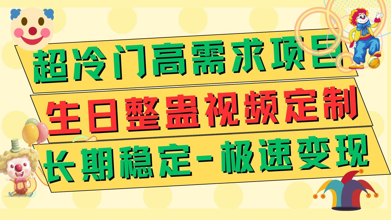 超冷门高需求的生日祝福整蛊、视频定制项目：极速变现500+，简单操作实操讲解