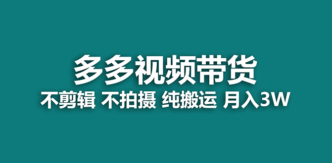 拼多多视频带货项目：纯搬运月赚1-2k，轻松批量操作3-6个号，无需技术、成本，轻松赚取高收益