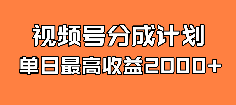 视频号创作分成计划：日入2000，全新蓝海掘金机会，微信公开课PRO宣布视频号分成计划正式上线，自媒体迎来新红利期