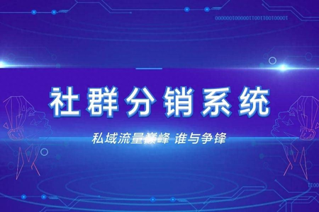 如何通过社群分销小程序创造商机？从平台选择到数据分析