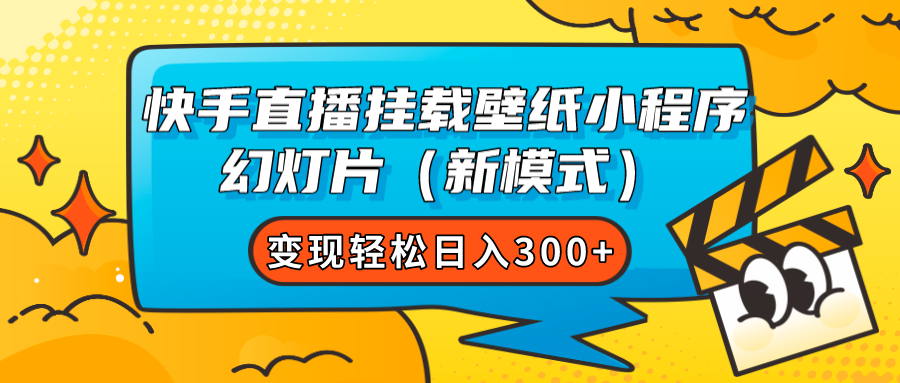 快手直播挂载壁纸小程序 幻灯片（新模式）变现轻松日入300—暮沉资源站