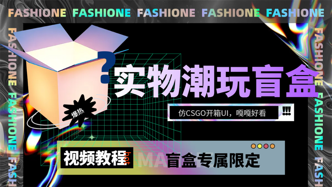 实物盲盒抽奖平台源码，带视频搭建教程【仿CSGO开箱UI】—暮沉资源站