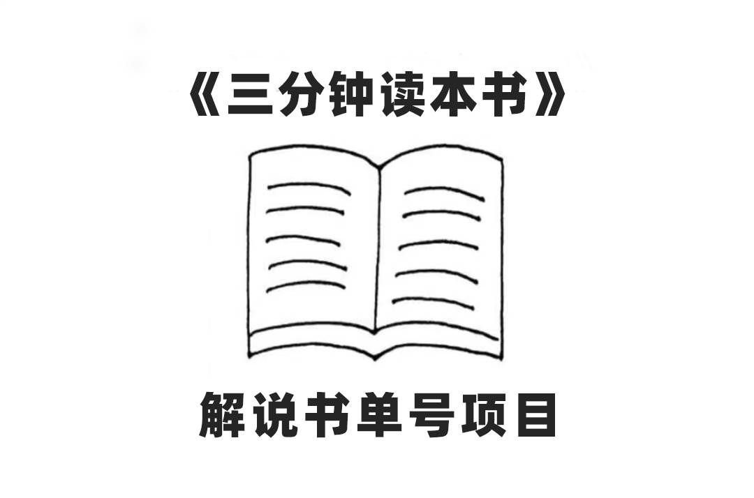 中视频流量密码揭秘：解说书单号AI一键生成视频，单日原创收益300+—暮沉资源站