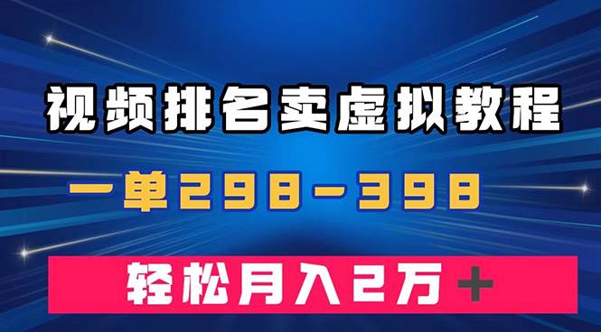 利用百度高排名平台卖虚拟教程资料U盘，实现稳定变现，月入2万＋的轻松项目