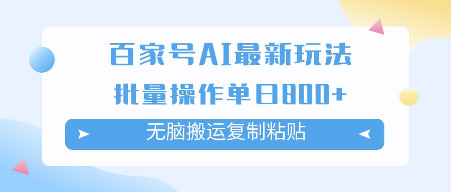 百家号AI搬砖掘金项目：无脑搬运复制粘贴，日收益800+，利用AI实现百家号批量操作，轻松获取流量收益