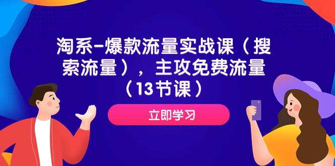 淘系爆款流量实战课：免费搜索流量攻略，从标题到选品的全面指南（13节课）—暮沉资源站