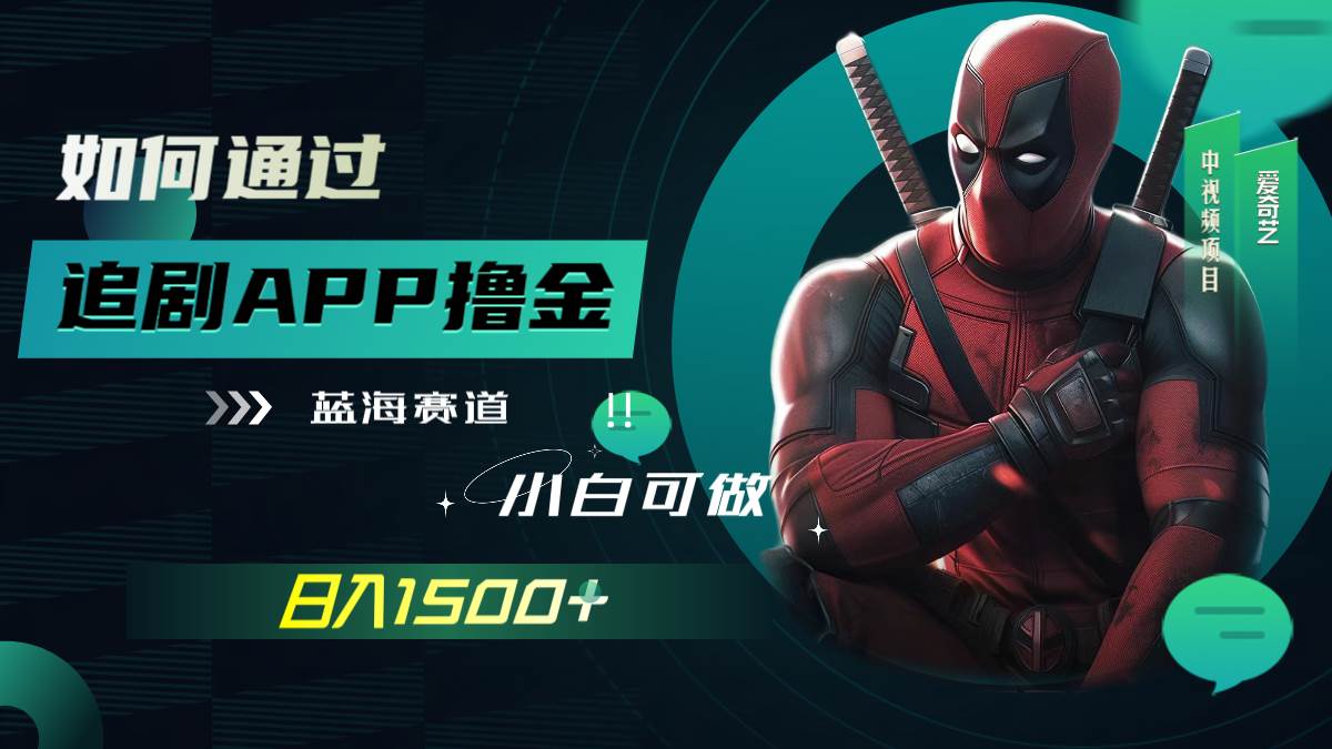 爱奇艺追剧APP撸金教程：日入1500+的冷门蓝海项目，操作成本低（附素材）—暮沉资源站