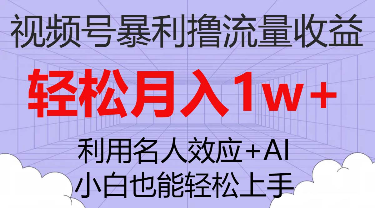 视频号项目拆解：AI自动制作原创视频，参与广告分成计划，利撸流量收益—暮沉资源站