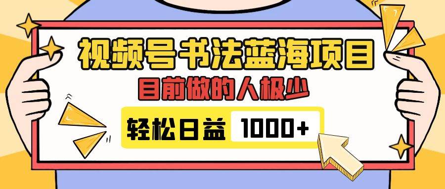 视频号项目拆解：书法蓝海项目，中老年用户喜欢的书法视频，变现多样化的书法项目！