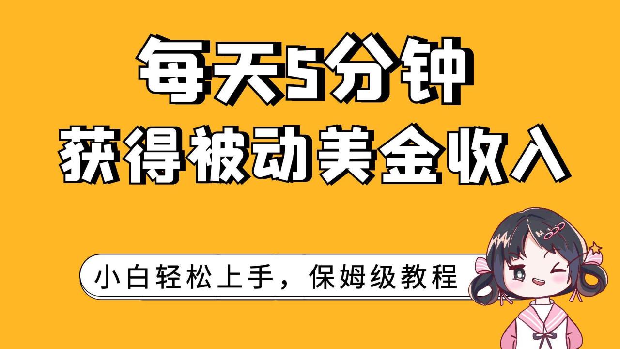 每天5分钟，获得被动美金收入，小白轻松上手—暮沉资源站