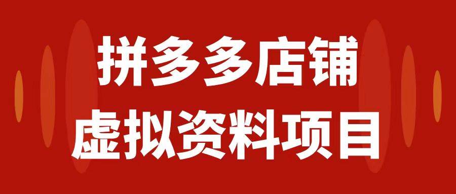 拼多多店铺虚拟项目：轻松月入1000+的教科书级玩法，小白必看！实测收益揭秘