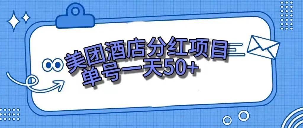 美团最新活动：美团民宿体验馆，零成本赚钱，单号日赚50+—暮沉资源站