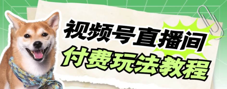 视频号直播项目拆解：视频号美女付费直播，蓝海项目，早做早收益—暮沉资源站