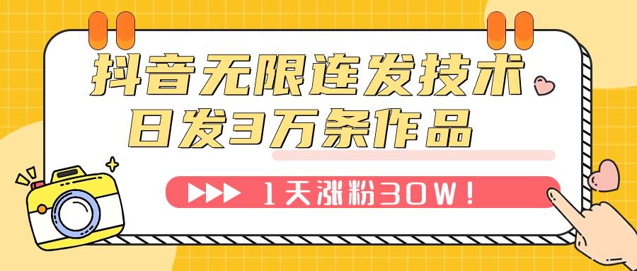 抖音无限连发技术：日发3W条不违规，涨粉30W！涨粉利器！教程+工具打包分享—暮沉资源站