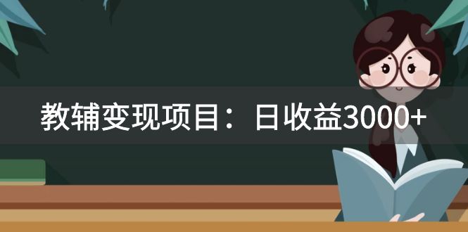 某收费2680的教辅变现项目：日收益3000+教引流，教变现，附资料和资源 —暮沉资源站