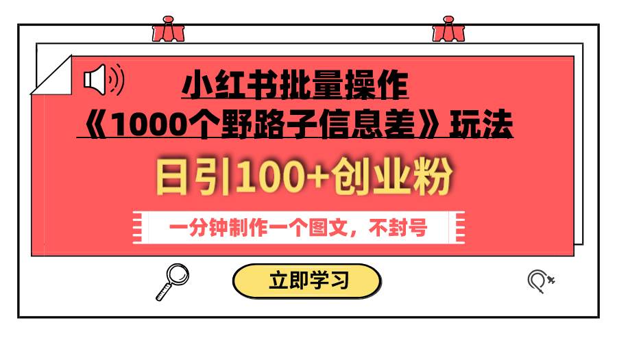 小红书副业项目拆解：批量操作《1000个野路子信息差》玩法，日引100创业粉，一分钟一个图文