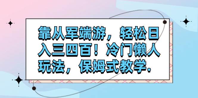 抖音游戏发行人计划：最新端游推广“从军”保姆式教学，轻松日入三四百的冷门懒人玩法—暮沉资源站